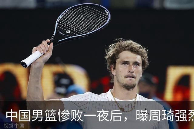 中国男篮惨败一夜后，曝周琦强烈希望征战亚运会！郭士强难辞其咎