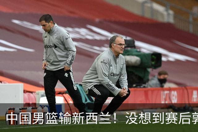 中国男篮输新西兰！没想到赛后郭士强这么说，三大后卫坑惨全队