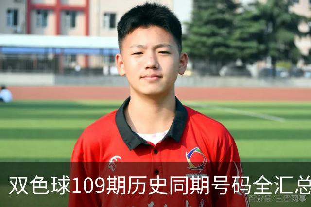 双色球109期历史同期号码全汇总