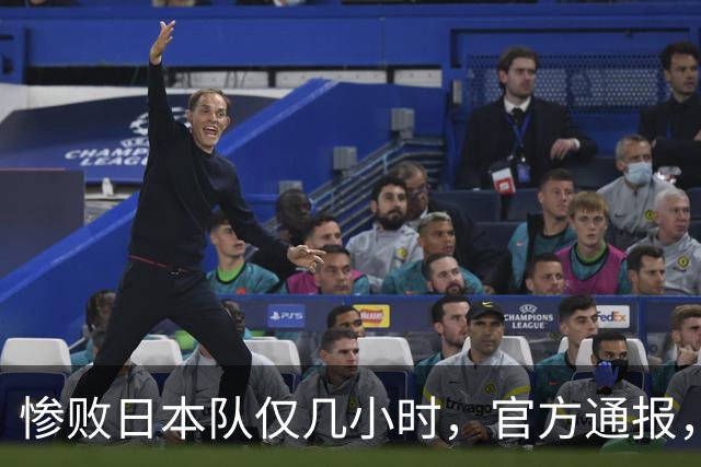 惨败日本队仅几小时，官方通报，胡明轩承认不足，郭士强上热搜