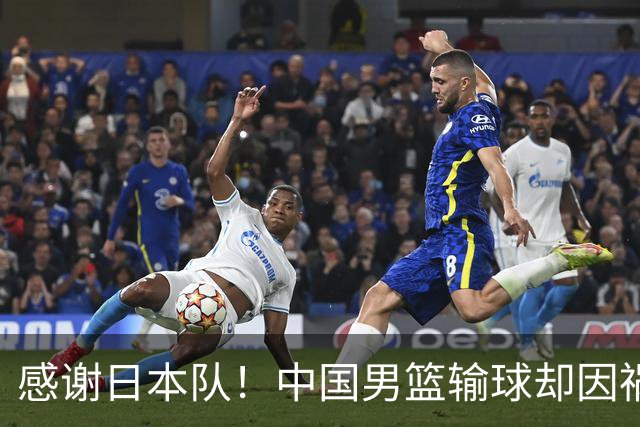 感谢日本队！中国男篮输球却因祸得福，赛后收获3个好消息