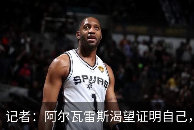 记者：阿尔瓦雷斯渴望证明自己，他是最急于赢得马竞球迷认可的人