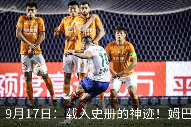 9月17日：载入史册的神迹！姆巴佩完成西甲23队通杀，对手再无避战空间！