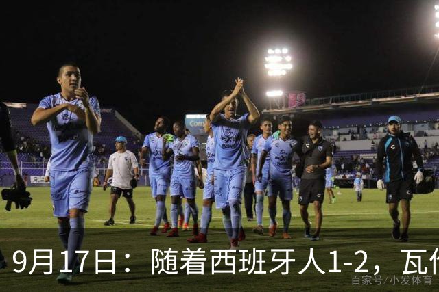 9月17日：随着西班牙人1-2，瓦伦1-0，皇马3-2绝杀埃尔切，西甲积分榜出炉